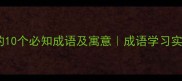 带羊子的10个必知成语及寓意成语学习实用指南