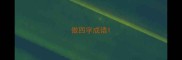傲四字成语