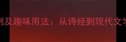 常见游成语100例及趣味用法从诗经到现代文学中的行走智慧