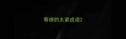 筹绑的太紧成语