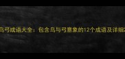 鸟弓成语大全包含鸟与弓意象的12个成语及详细
