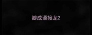瓣成语接龙