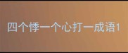 四个悸一个心打一成语