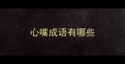 心嘴成语有哪些
