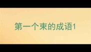 第一个束的成语