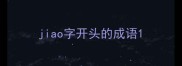 jiao字开头的成语