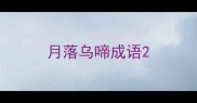 月落乌啼成语