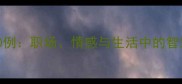 无奈成语50例职场情感与生活中的智慧化解指南