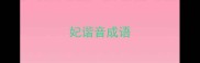 妃谐音成语