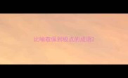 比喻敬佩到极点的成语
