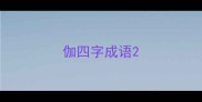 伽四字成语