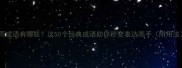 为雨成语有哪些这50个经典成语助你秒变表达高手附用法