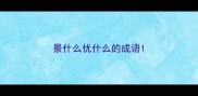 景什么优什么的成语