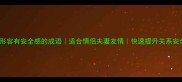 10个形容有安全感的成语适合情侣夫妻友情快速提升关系安全感