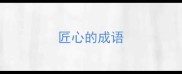 匠心的成语