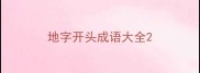 地字开头成语大全