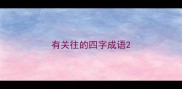 有关往的四字成语