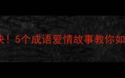 月下老人牵线成功秘诀5个成语爱情故事教你如何找到命中注定的人