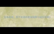 舍本逐末急于求成的教育陷阱与成长规律