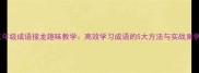 三年级成语接龙趣味教学高效学习成语的5大方法与实战案例