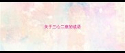 关于三心二意的成语