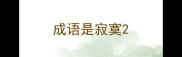 成语是寂寞