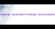 森系成语合集适合学生党的100个森系成语附记忆技巧和用法示例