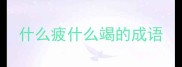 什么疲什么竭的成语