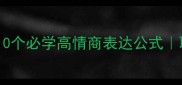 宋芳的成语冷知识10个必学高情商表达公式职场社交秒变亮点