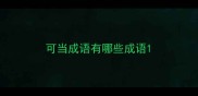 可当成语有哪些成语