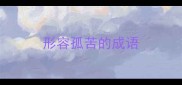 形容孤苦的成语