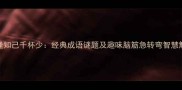 酒逢知己千杯少经典成语谜题及趣味脑筋急转弯智慧解答