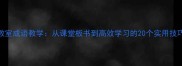 教室成语教学从课堂板书到高效学习的20个实用技巧