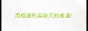 用成语形容秋天的成语
