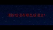 漫的成语有哪些成语全
