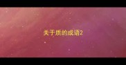 关于质的成语