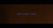 成语什么民皆什么成语