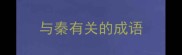 与秦有关的成语