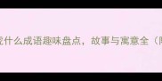 10个经典熊什么虎什么成语趣味盘点故事与寓意全附现代应用技巧