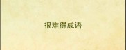 很难得成语