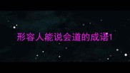 形容人能说会道的成语