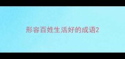 形容百姓生活好的成语