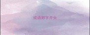 成语卵字开头