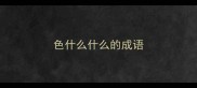 色什么什么的成语