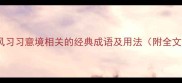 10个与风习习意境相关的经典成语及用法附全文详解