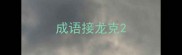 成语接龙克