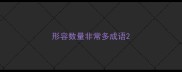 形容数量非常多成语