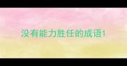 没有能力胜任的成语