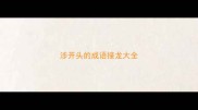 涉开头的成语接龙大全