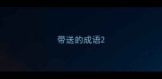 带送的成语